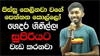 පිස්සු කෙලිනවා වගේ පේන කොල්ලෝ ගෙදර ගිහිල්ල සුපිරියට වැඩ කරනවා | kavishka Hemal