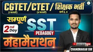 CGTET//CTET//SST PEDAGOGY //क्लास 2 मूल्यांकन //THEORY+MCQ//महामैराथन//BY चंद्राकर सर