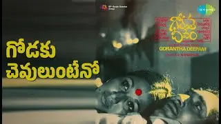 గోడకు చెవులుంటేనో | Gorantha Deepam | P. Susheela | S.P. Balasubrahmanyam Songs | Vanisri