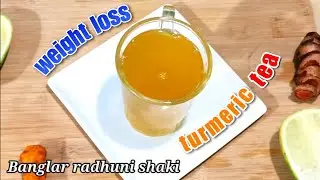 Turmeric Tea Recipe For Weight Loss || How To Make Turmeric Tea || Turmeric Tea in BANGLA