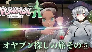【ポケモンZA】ポケモンZA オヤブン探す旅その⑤【ポケモンZA】【ポケモン】【ゲーム配信】
