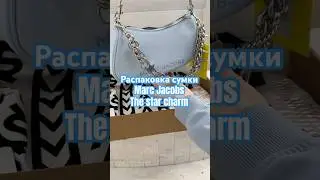 Asmr распаковка сумки Marc Jacobs the star charm #asmr #marcjacobs #unpacking #распаковка #aesthetic