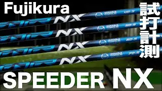 フジクラ『SPEEDER NX』シャフト　 トラックマン試打　　〜Fujikura Shaft SPEEDER NX Shaft Review with Trackman　〜