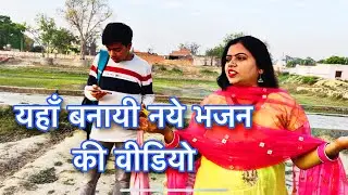 New song ki video bana li ✌️| Shree mohan vlogs