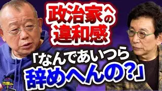 鶴瓶さんが疑惑の政治家に物申す「思ったことを口に出すだけ」大物政治家との意外な関係性も。