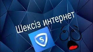 Sky vpn взлом.Шексыз интернет.Шок