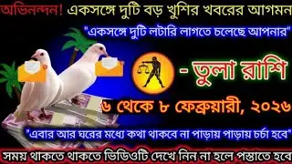 ৬–৮ ফেব্রুয়ারি ২০২৬ | তুলা রাশি | একসঙ্গে দুই সুখবর! টাকা ও চিঠির বড় সারপ্রাইজ #tula 