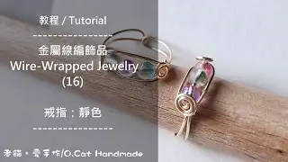 【步驟分享 / Tutorial】〔金屬線編飾品 / Wire-Wrapped Jewelry〕戒指：靜色20251225