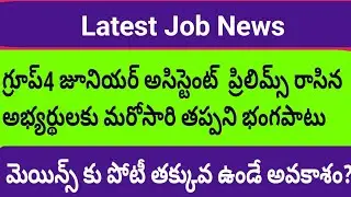 APPSC group4 Junior Assistant Prilims Stroglues ||Appsc latest news today|| #Appscjobs#sachivalayam