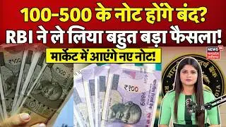 Rs100-500 Note Changes : 100 और 500 के नोटों में होने जा रहा बहुत बड़ा बदलाव... जानिए? RBI | N18V
