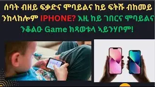 ሰባት ብዘይ ፍቃድና ሞባይልና ከይ ፍትሹ ብከመይ ንከላከሎም IPHONE? እዚ ከይ ገበርና ሞባይልና ንቆልዑ Game ክጻወቱላ ኣይንሃቦም!
