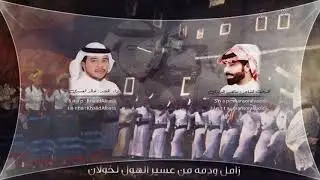 زامل ودمه موجهه من عسير الهول لخولان بن عامر كلمات منصور اليزيدي اداء خالد العيسى