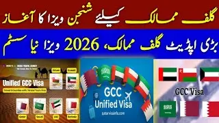 GCC Countries new visa System 2026 | Gulf countries shangen visa start | Unified visa for GCC Travel