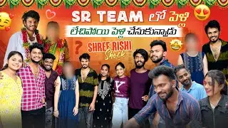 Sr Team లో పెళ్లి | లేచిపోయి పెళ్లి చేసుకున్నాడు | Shree Rishi Shock 😳 | Gully Poris | Bhuvi Priya