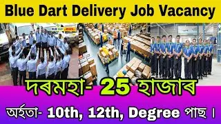Private Jobs in Assam 2025 | Blue Dart Delivery Jobs Vacancy | 12th Pass Private Jobs