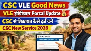 CSC VLE Good News l VLE सीपीग्राम Portal Update💰CSC से शिकायत कैसे दर्ज करें l CSC New Service 2026