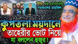 16/01/26 বজলুর রশিদ নতুন ওয়াজ ২০২6। বজলুর রশিদ ওয়াজ ২০২৬। Bozlur Roshid Waz 2026 ।