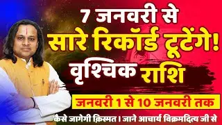 वृश्चिक राशि 7 जनवरी से सारे रिकॉर्ड टूटेंगे! | Vrishchik Rashi 2026 | Scorpio Horoscope | Astrology