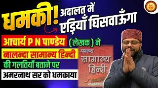Dhamki😡| Acharya P. N. Pandey threatened Amarnath Sir for pointing out the mistakes in his book