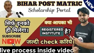 Bihar Post Matric Scholarship Scheme| How to check registered institute on Bihar Post Matric Scheme