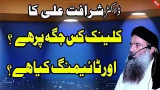Dr Sharafat Ali ka clinic kis jaga par he and timing sb new byan 2019