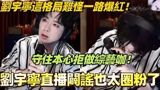 劉宇寧這格局難怪一路爆紅！守住本心拒做綜藝咖！直播闢謠也太圈粉了！#劉宇寧 #liuyuning #cdrama