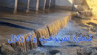 قنطرة تقربوصت تتزين بمياه بوربح الصافية 