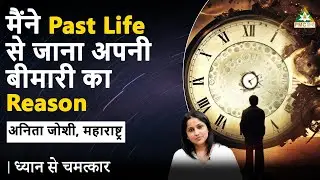 I Found Out the Reason for My illness by looking at my Past Life | Anita Joshi | Dhyan Se Chamatkar