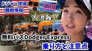 ナイター観戦後帰宅難民にならないために! 球場→UnionStation無料バス乗り方の注意点