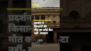 #FarmersProtest #Farmers #BJP #Politics #BreakingNews #HindiNews | 3 Dec 2021 NBU HINDI #shorts