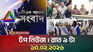 এটিএন বাংলার টপ নিউজ । রাত ৯ টা । 10.02.2026 | Top News | Today News | ATN Bangla News
