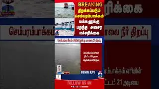 chembarambakkam | Chennai | lake | heavyrain | weatherupdate