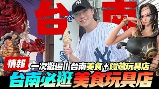 【oneone突擊隊】美食之都台南居然還有這麼多隱藏玩具店？店家太熱情直接獎品大放送啦！