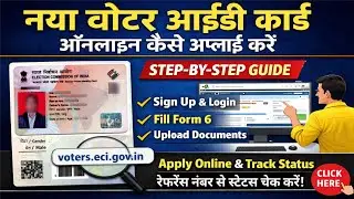 घर बैठे नया Voter ID Card कैसे बनाएं | New Voter Card Online kaise apply kare |
