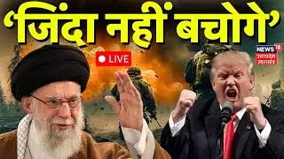 Trump Vs Khamenei Live: ‘जिंदा नहीं बचोगे’ ट्रंप और खामेनेई के बीच छिड़ गई बड़ी जंग! |Iran America War
