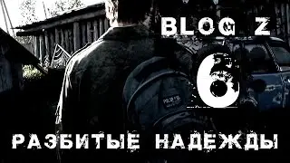 Blog Z - Разбитые надежды #6
