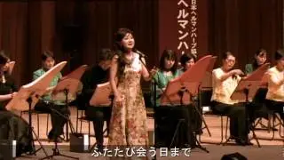 ヘルマンハープで歌う 「会えるそのときまで」 HD