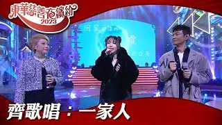 歡樂滿東華2023｜齊歌唱：一家人