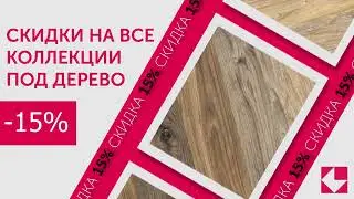 Плитка под дерево. Акция