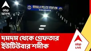 Youtuber Shamik | বান্ধবীকে শারীরিক ও মানসিক নির্যাতনের অভিযোগে গ্রেফতার  ইউটিউবার শমীক