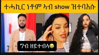 ተሕኪር ንስነጥበባውያን#eritrea #habesha #ethereum 