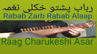 Rabab Zarb. Rabab Alaap. Rabab pashto khkuli naghma.