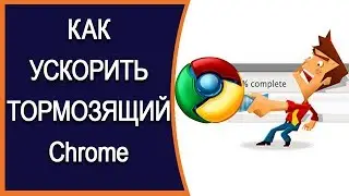 🚀Советы по ускорению тормозящего Google Chrome в Windows 10