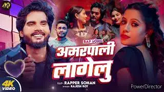 अमरपाली लागेलू #rapsong | Amarpali Lagelu  Rap : Rapper Sohan | Latest Bhojpuri Rap Song 2025 |