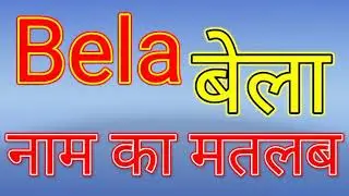 Bela naam ka matlab/Bela naam ka matlab kya hai/Bela naam ka arth/Bela naam ka arth kya hai