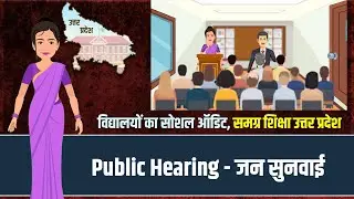 Public Hearing - जन सुनवाई || Social Audit