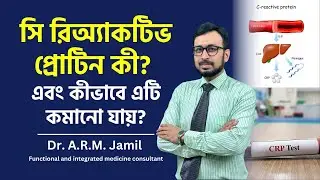 সি রিঅ্যাকটিভ প্রোটিন কী এবং কীভাবে এটি কমানো&nbsp;যায়? | What is C-Reactive Protein & How to Lower it?