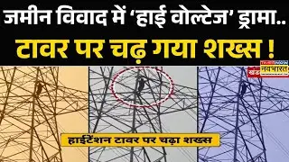 Madhya Pradesh Land Dispute: हाईटेंशन 'ड्रामा'...गांव में मच गया हंगामा ! | MP Police | Hindi News