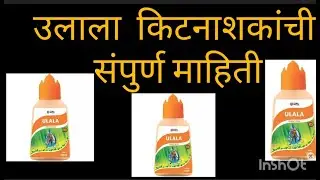 #उलाला कितनाशक#ulala#