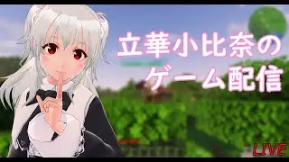 #minecraft なつかしの名mod「MystCraft」で世界を作る！【立華小比奈 / 個人Vtuber】